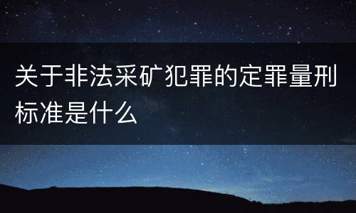 关于非法采矿犯罪的定罪量刑标准是什么
