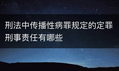 刑法中传播性病罪规定的定罪刑事责任有哪些
