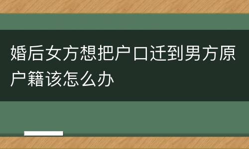 婚后女方想把户口迁到男方原户籍该怎么办