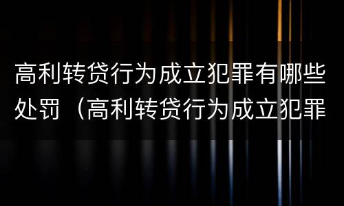 高利转贷行为成立犯罪有哪些处罚（高利转贷行为成立犯罪有哪些处罚标准）