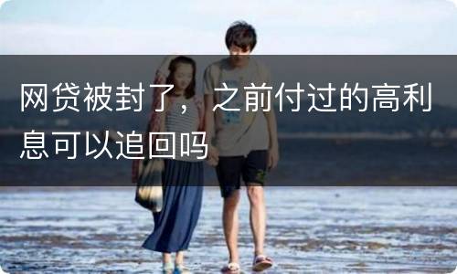 网贷被封了，之前付过的高利息可以追回吗
