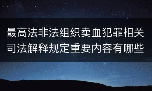 最高法非法组织卖血犯罪相关司法解释规定重要内容有哪些