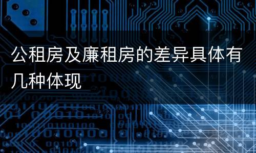 公租房及廉租房的差异具体有几种体现