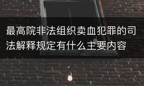 最高院非法组织卖血犯罪的司法解释规定有什么主要内容