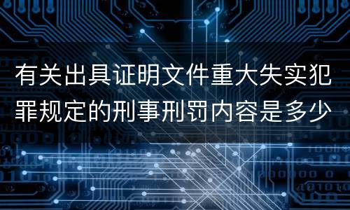有关出具证明文件重大失实犯罪规定的刑事刑罚内容是多少