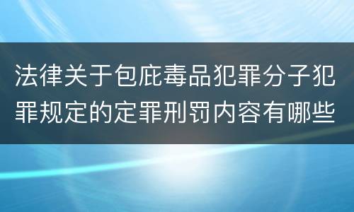 法律关于包庇毒品犯罪分子犯罪规定的定罪刑罚内容有哪些