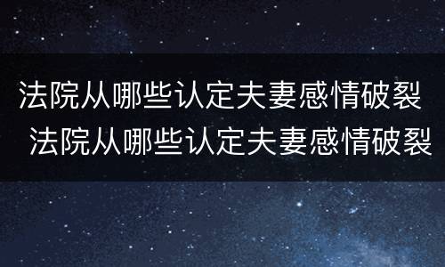法院从哪些认定夫妻感情破裂 法院从哪些认定夫妻感情破裂的案例