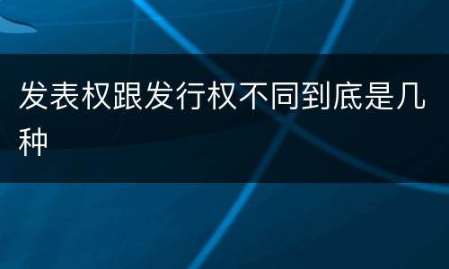 发表权跟发行权不同到底是几种
