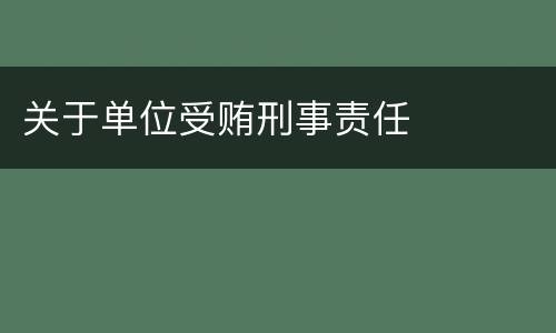 关于单位受贿刑事责任