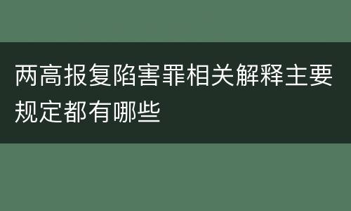 两高报复陷害罪相关解释主要规定都有哪些