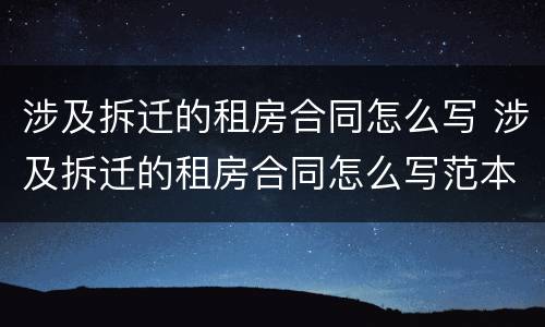 涉及拆迁的租房合同怎么写 涉及拆迁的租房合同怎么写范本