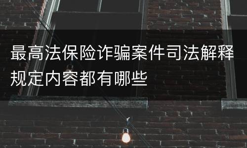 最高法保险诈骗案件司法解释规定内容都有哪些