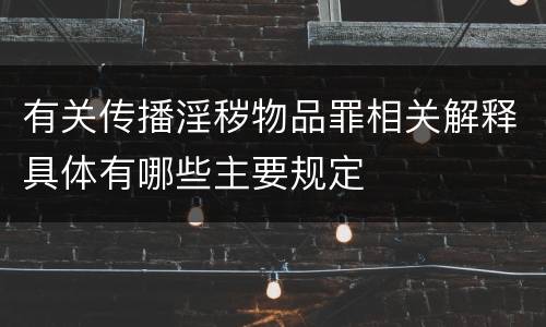 有关传播淫秽物品罪相关解释具体有哪些主要规定