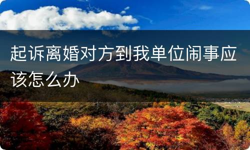 起诉离婚对方到我单位闹事应该怎么办