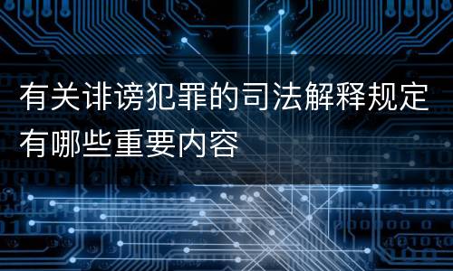 有关诽谤犯罪的司法解释规定有哪些重要内容