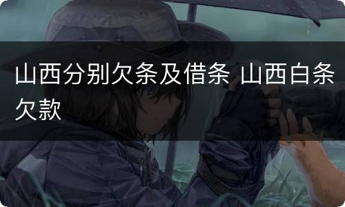 山西分别欠条及借条 山西白条欠款