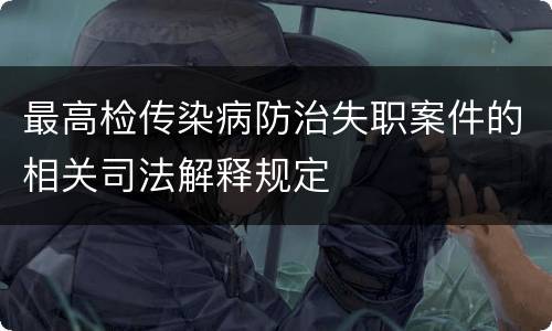 最高检传染病防治失职案件的相关司法解释规定