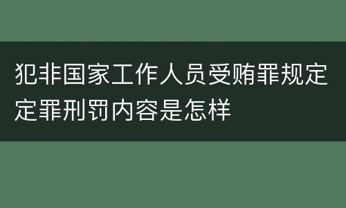 犯非国家工作人员受贿罪规定定罪刑罚内容是怎样