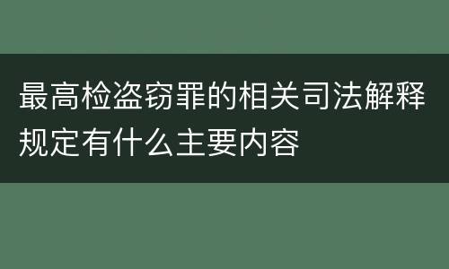 最高检盗窃罪的相关司法解释规定有什么主要内容