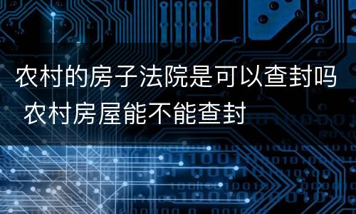 农村的房子法院是可以查封吗 农村房屋能不能查封