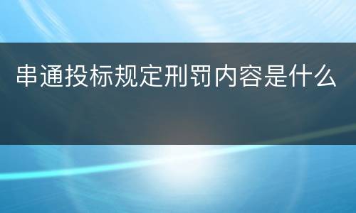 串通投标规定刑罚内容是什么