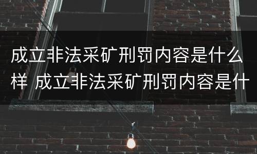 成立非法采矿刑罚内容是什么样 成立非法采矿刑罚内容是什么样的