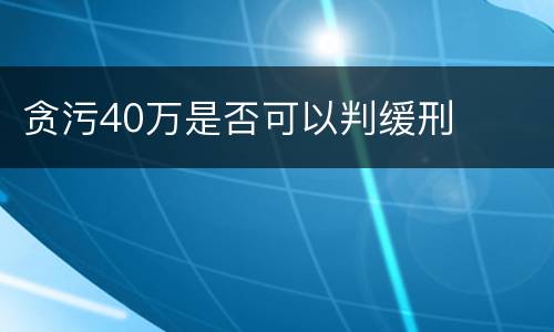 贪污40万是否可以判缓刑