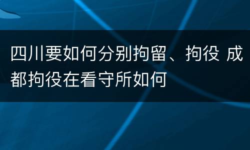 四川要如何分别拘留、拘役 成都拘役在看守所如何