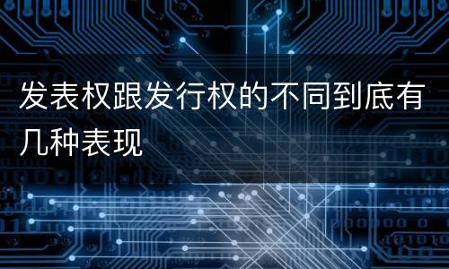 发表权跟发行权的不同到底有几种表现
