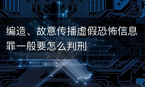编造、故意传播虚假恐怖信息罪一般要怎么判刑
