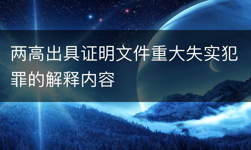 两高出具证明文件重大失实犯罪的解释内容