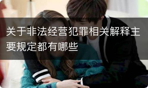 关于非法经营犯罪相关解释主要规定都有哪些