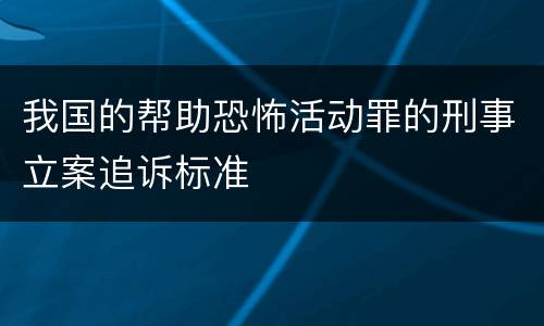 我国的帮助恐怖活动罪的刑事立案追诉标准