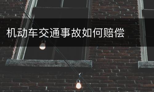 机动车交通事故如何赔偿