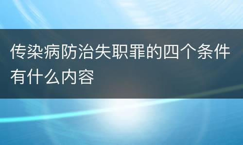 传染病防治失职罪的四个条件有什么内容
