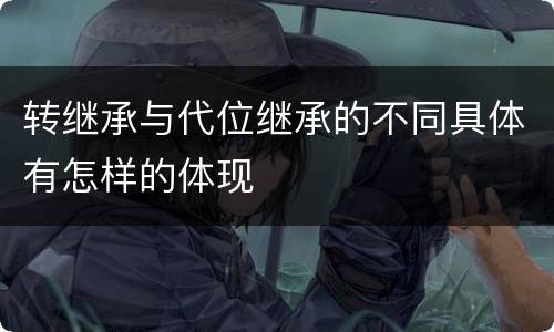 转继承与代位继承的不同具体有怎样的体现