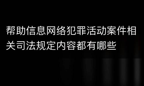帮助信息网络犯罪活动案件相关司法规定内容都有哪些