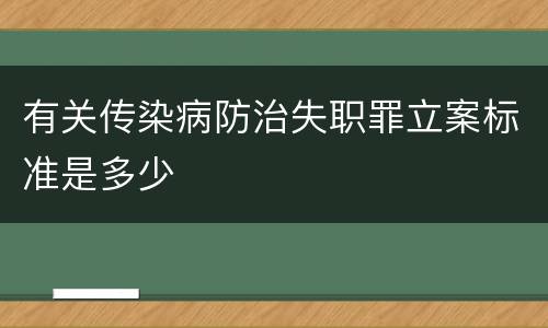 有关传染病防治失职罪立案标准是多少
