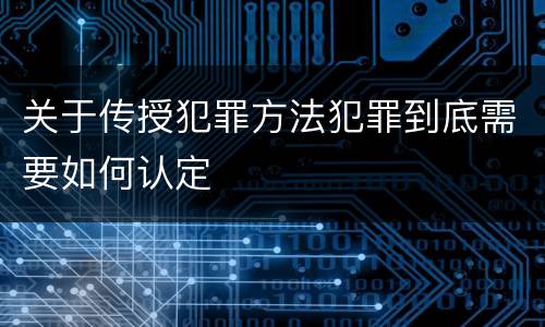 关于传授犯罪方法犯罪到底需要如何认定