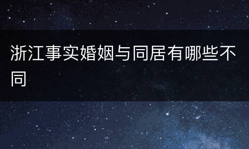 浙江事实婚姻与同居有哪些不同