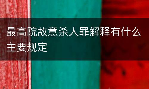 最高院故意杀人罪解释有什么主要规定