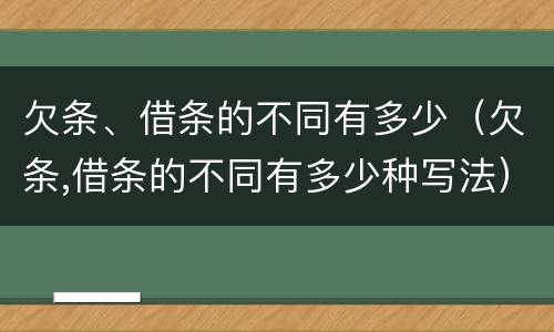 欠条、借条的不同有多少（欠条,借条的不同有多少种写法）