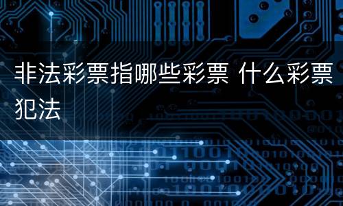非法彩票指哪些彩票 什么彩票犯法