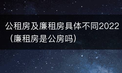 公租房及廉租房具体不同2022（廉租房是公房吗）