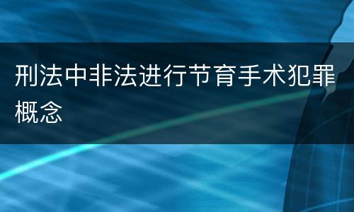 刑法中非法进行节育手术犯罪概念