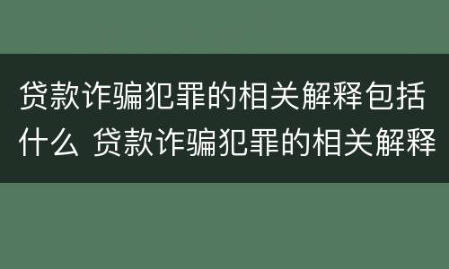 贷款诈骗犯罪的相关解释包括什么 贷款诈骗犯罪的相关解释包括什么