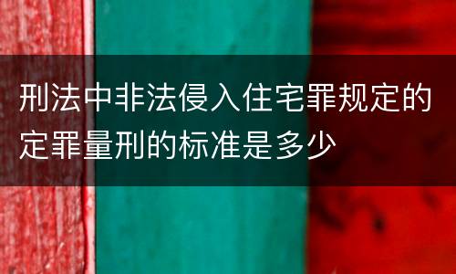 刑法中非法侵入住宅罪规定的定罪量刑的标准是多少