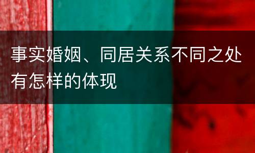 事实婚姻、同居关系不同之处有怎样的体现