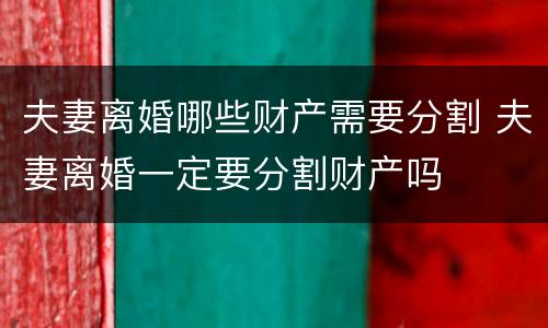 夫妻离婚哪些财产需要分割 夫妻离婚一定要分割财产吗