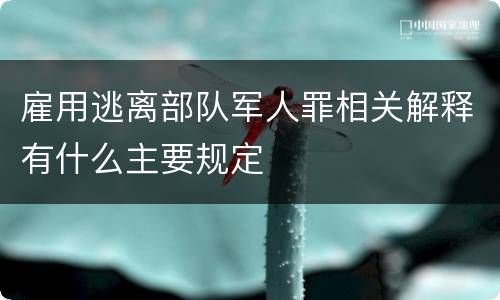 雇用逃离部队军人罪相关解释有什么主要规定
